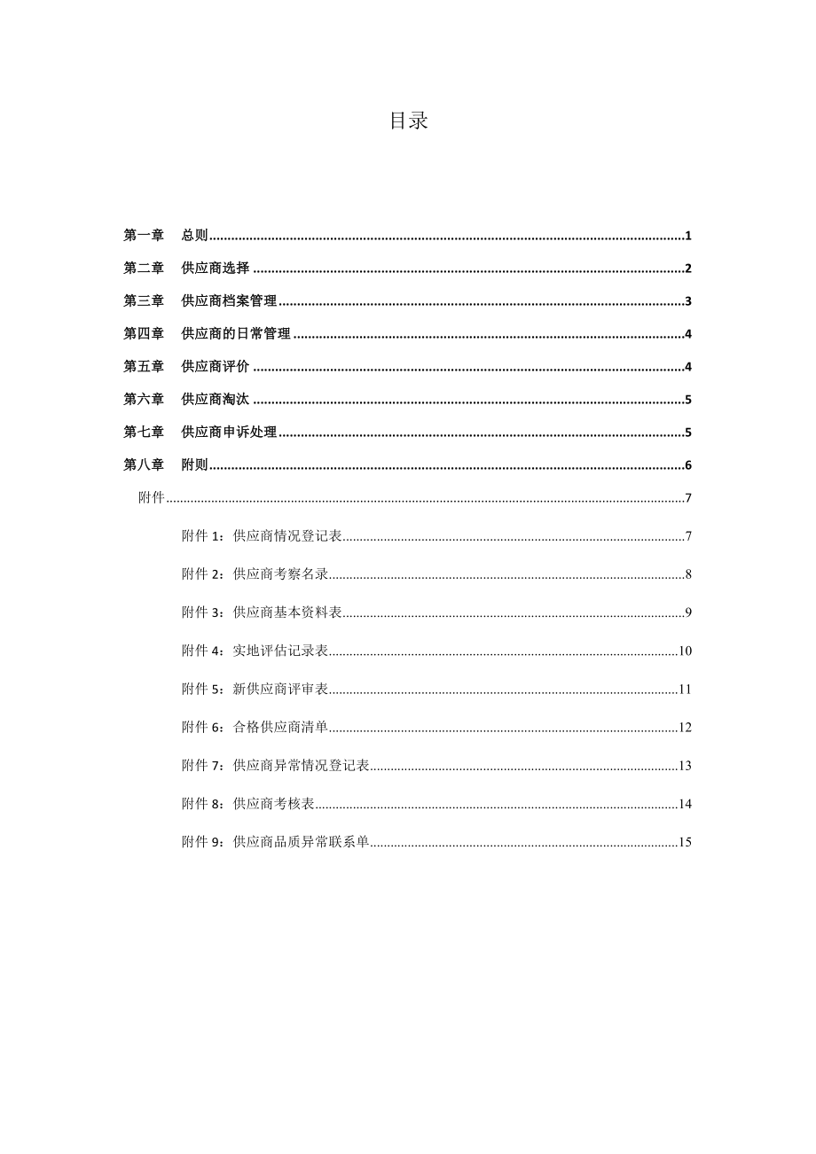 供应商管理方案计划章程制度.doc_第2页