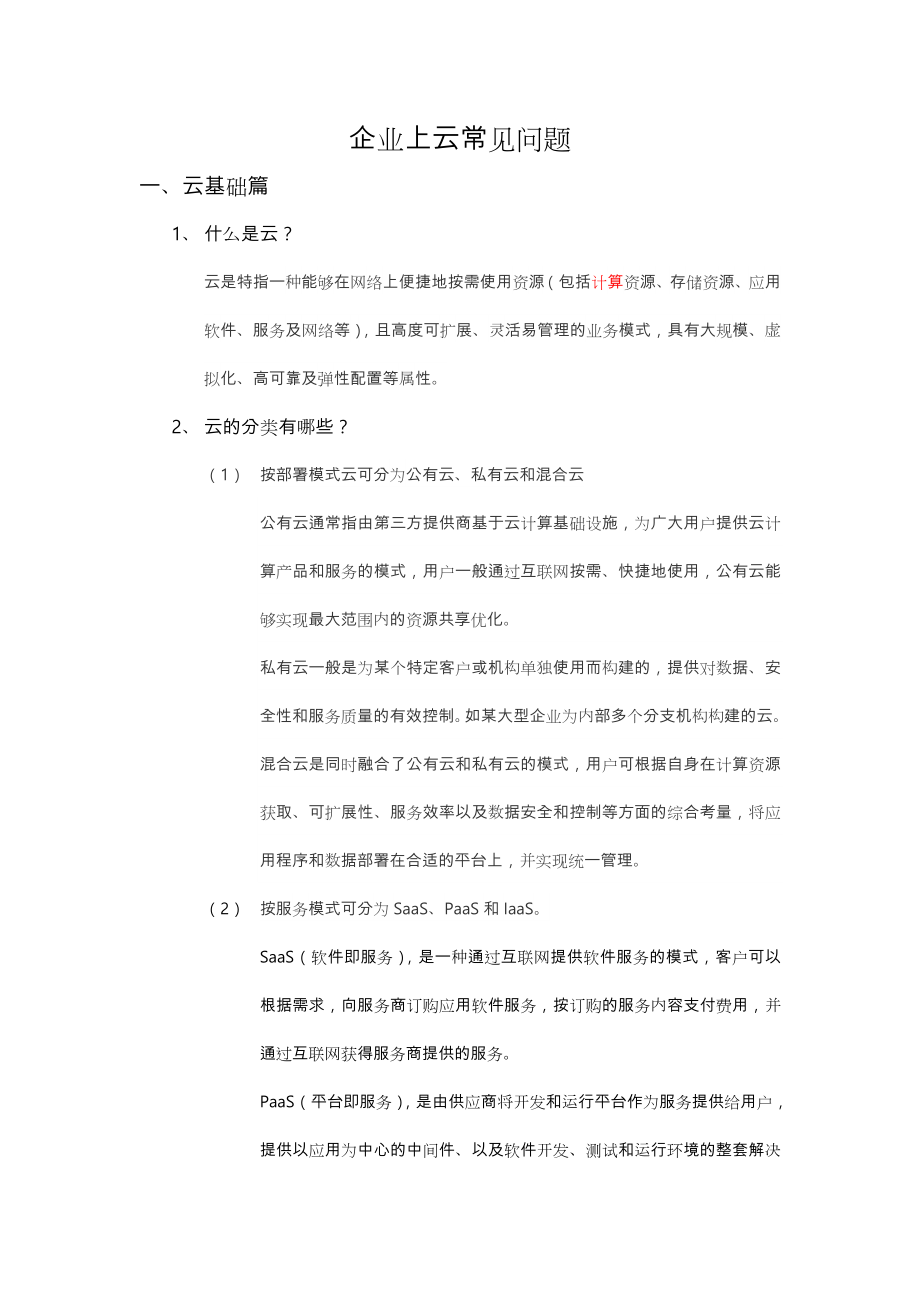 企业上云常见问题.doc_第1页