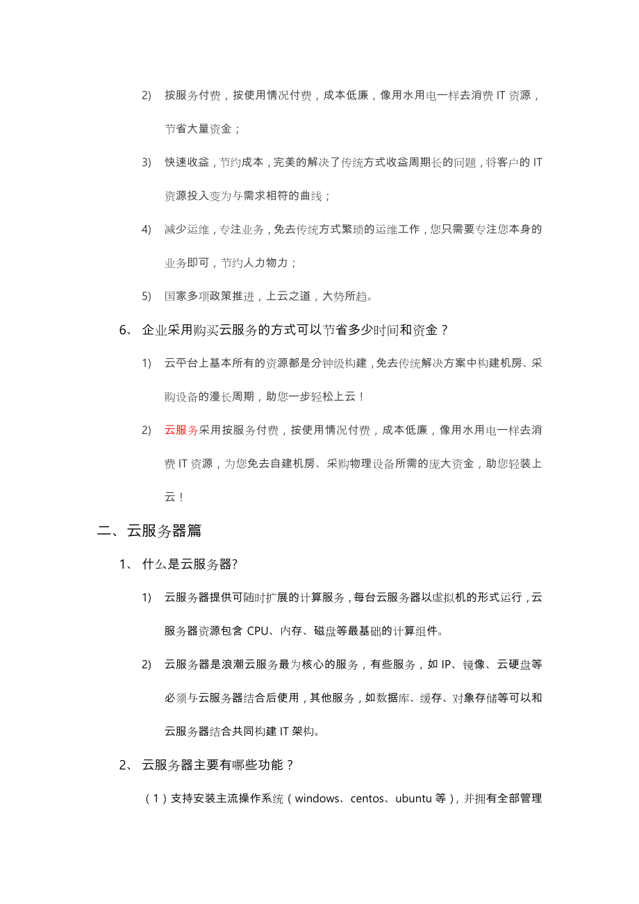 企业上云常见问题.doc_第3页