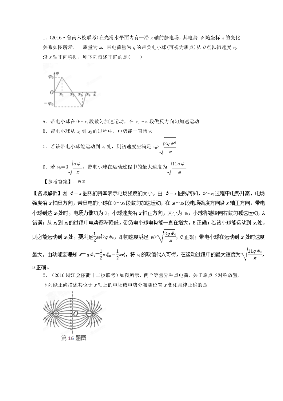 专题电势图象(解析版)精编版.doc_第1页