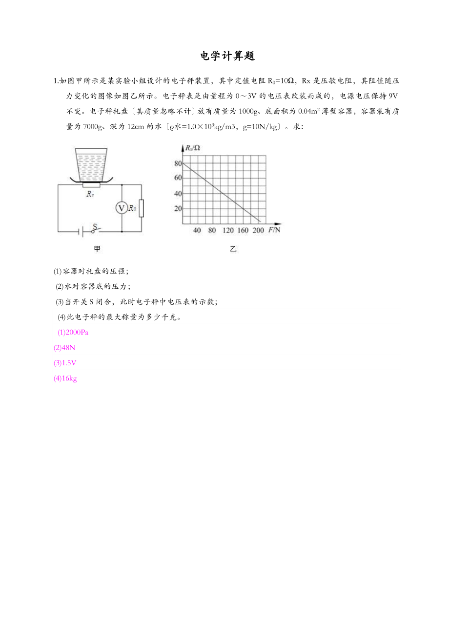 中考物理培优专项复习——电学计算题含答案.doc_第1页