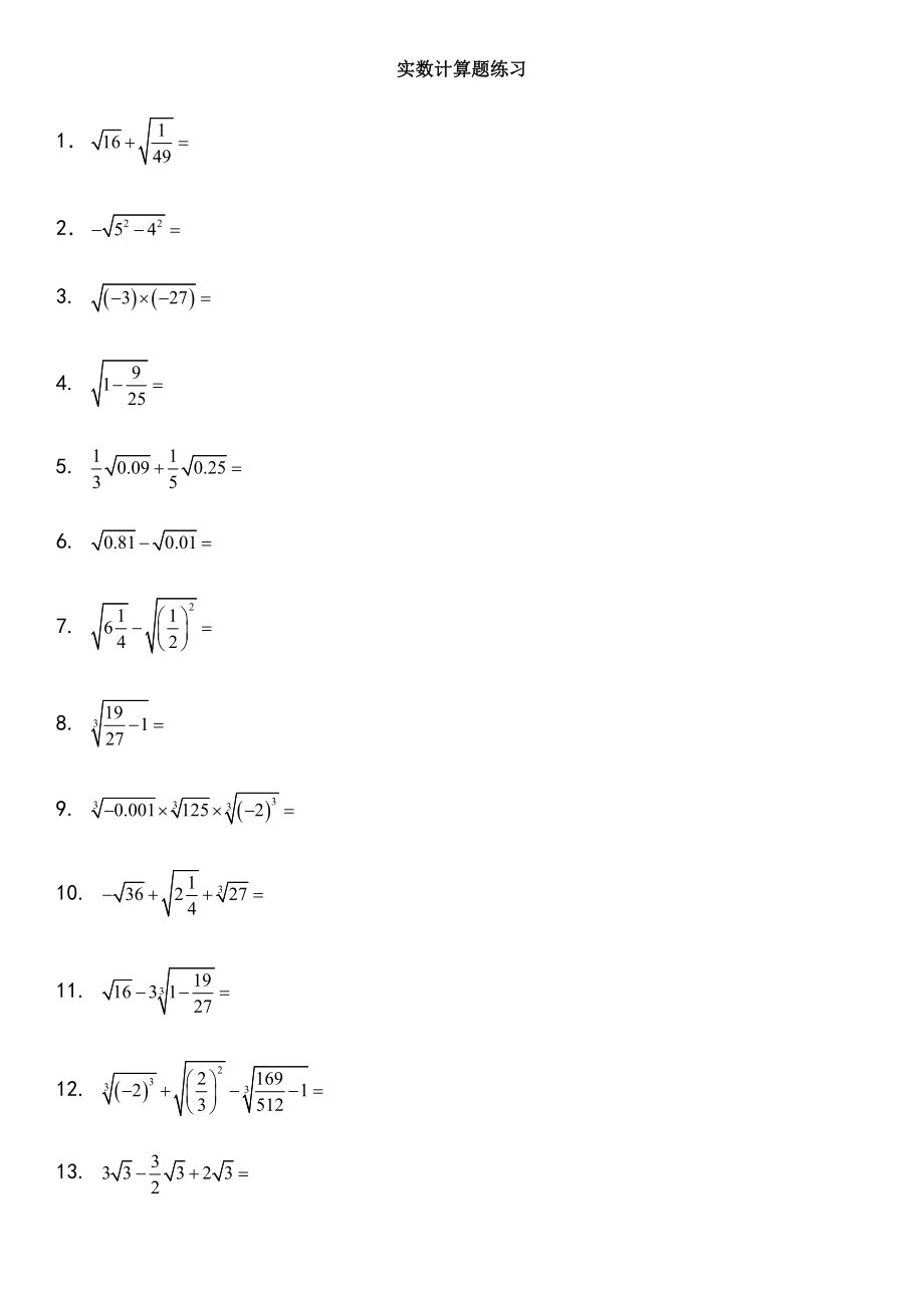 初一数学实数计算题附答案.doc_第1页