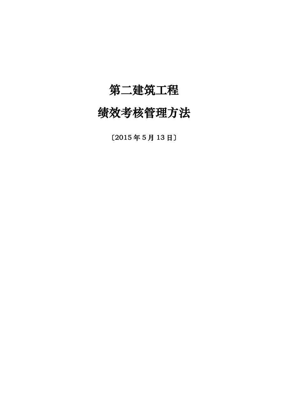 公司绩效考核管理办法(考核后修正).doc_第1页