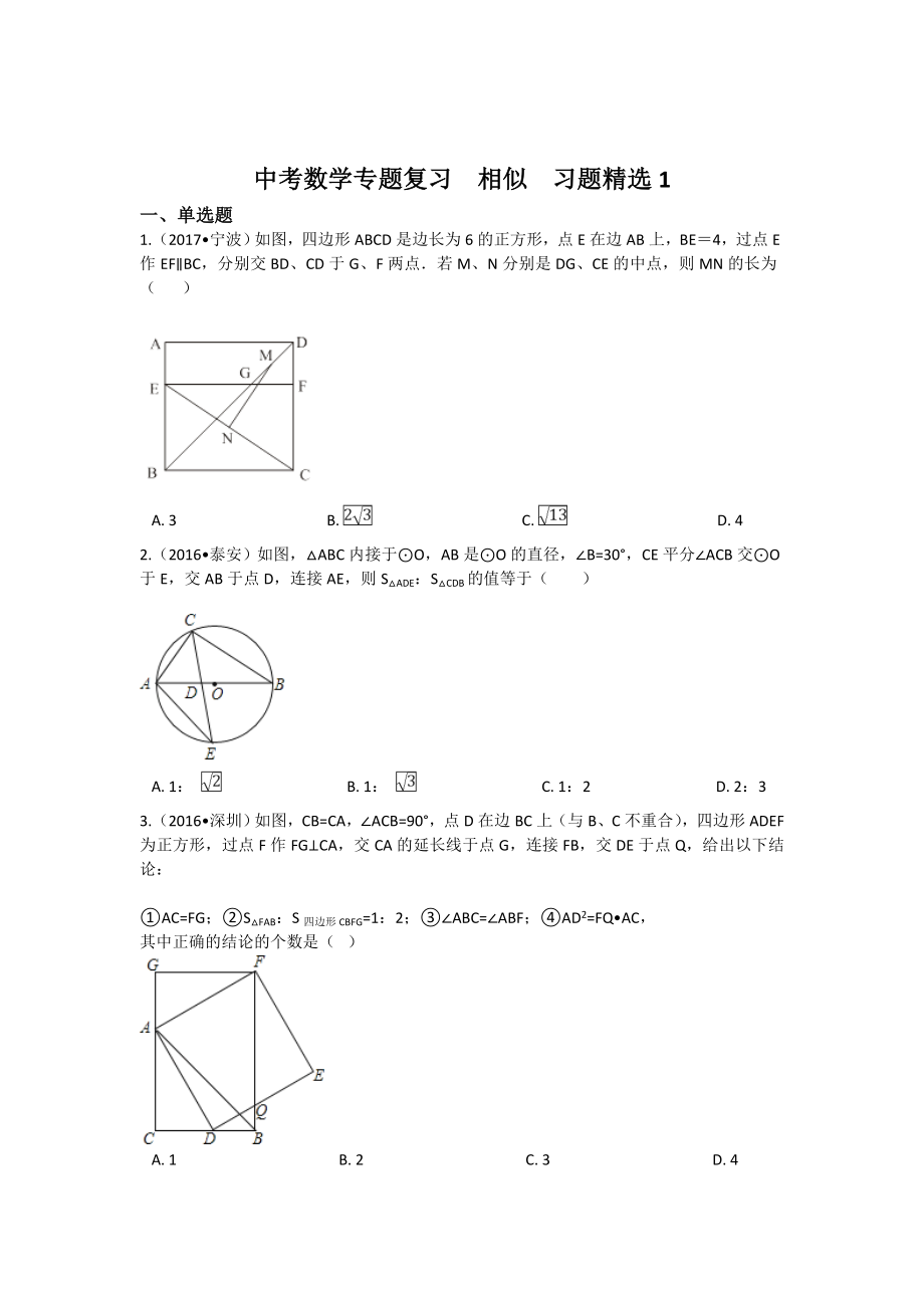 中考数学专题复习相似习题精选.doc_第1页