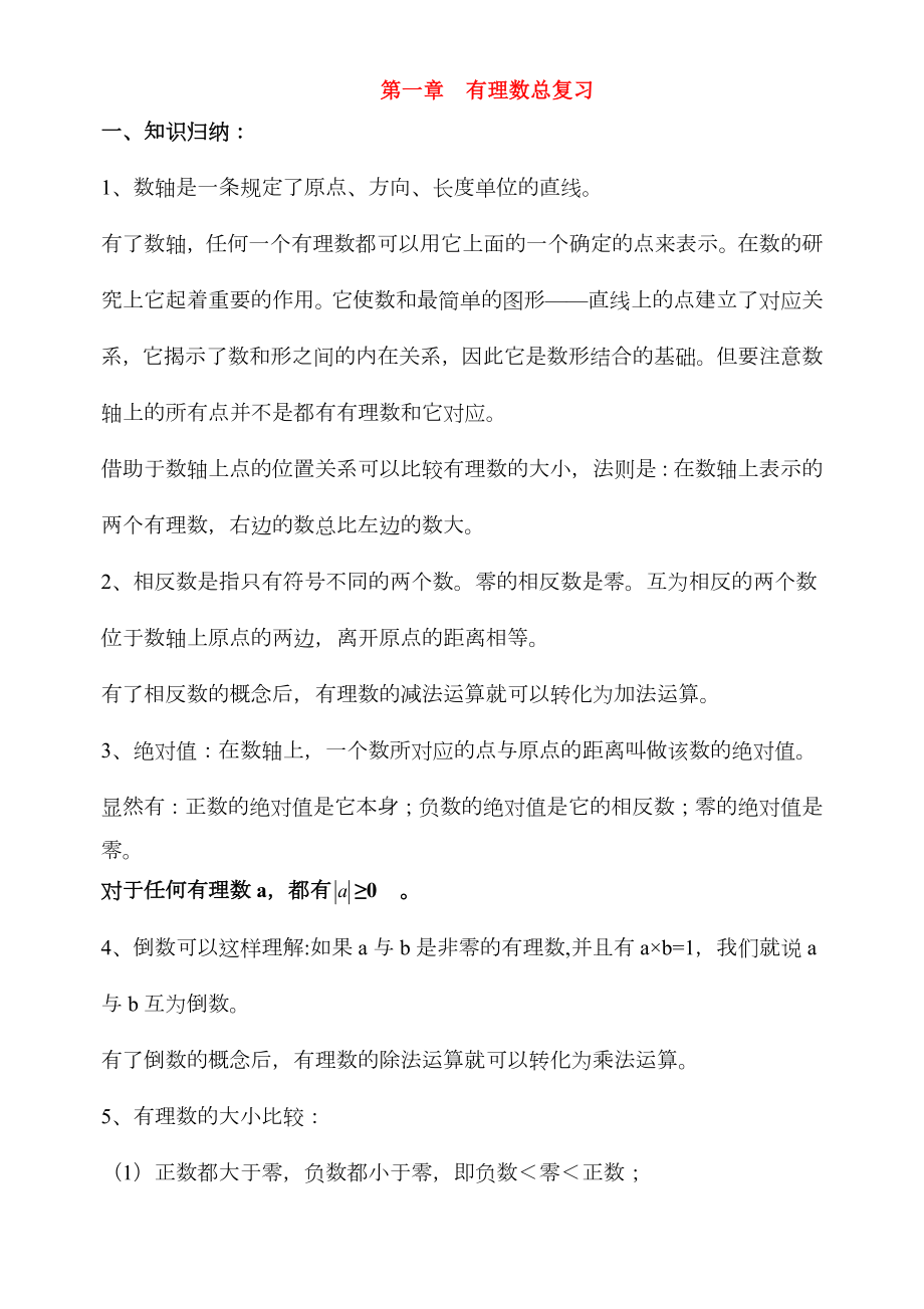 人教版七年级数学上册期末全套复习资料.doc_第1页