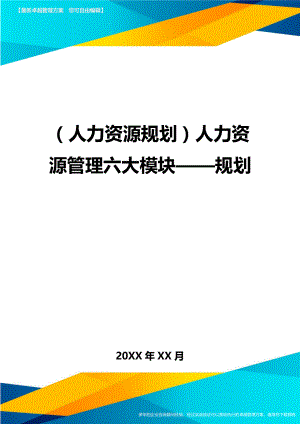 人力资源规划人力资源管理六大模块——规划.doc