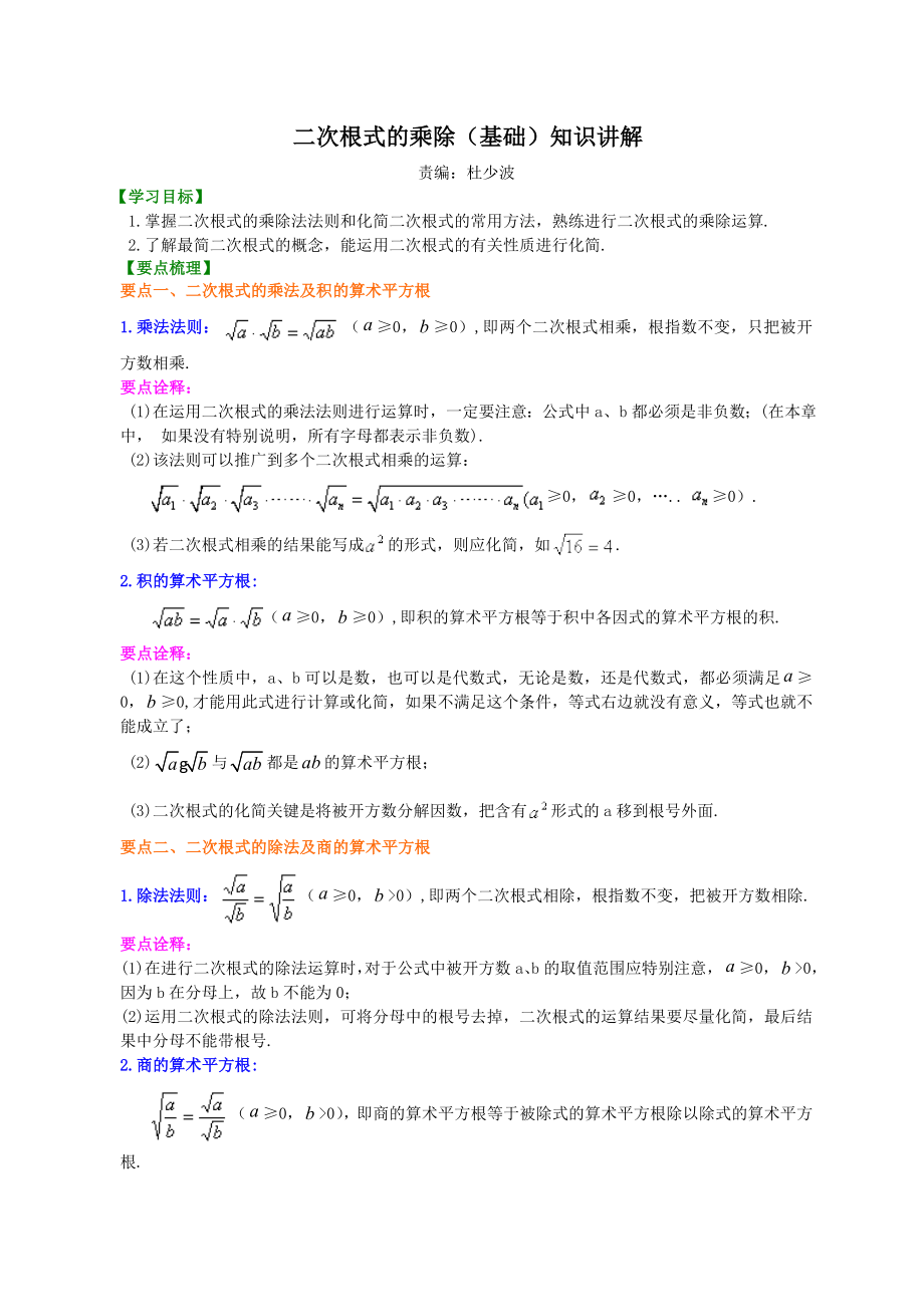 二次根式的乘除(基础)知识讲解.doc_第1页