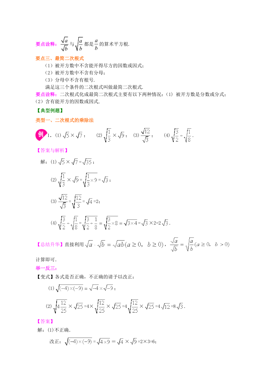 二次根式的乘除(基础)知识讲解.doc_第2页