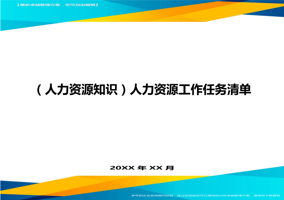 人力资源知识人力资源工作任务清单.doc_第1页