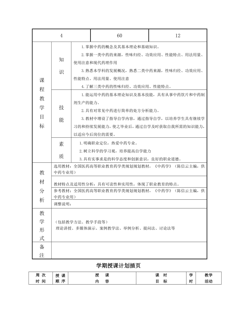 中药授课计划.doc_第2页
