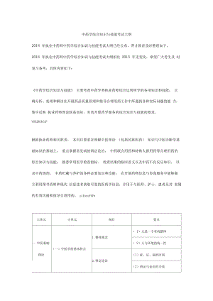 中药学综合知识和技能考试大纲.docx