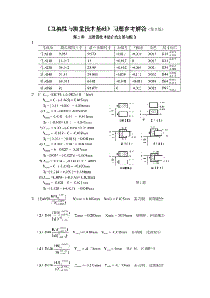 互换性与测量技术基础第四版答案.docx