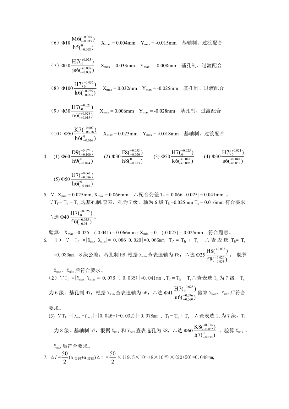 互换性与测量技术基础第四版答案.docx_第2页