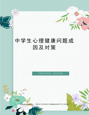 中学生心理健康问题成因及对策.docx