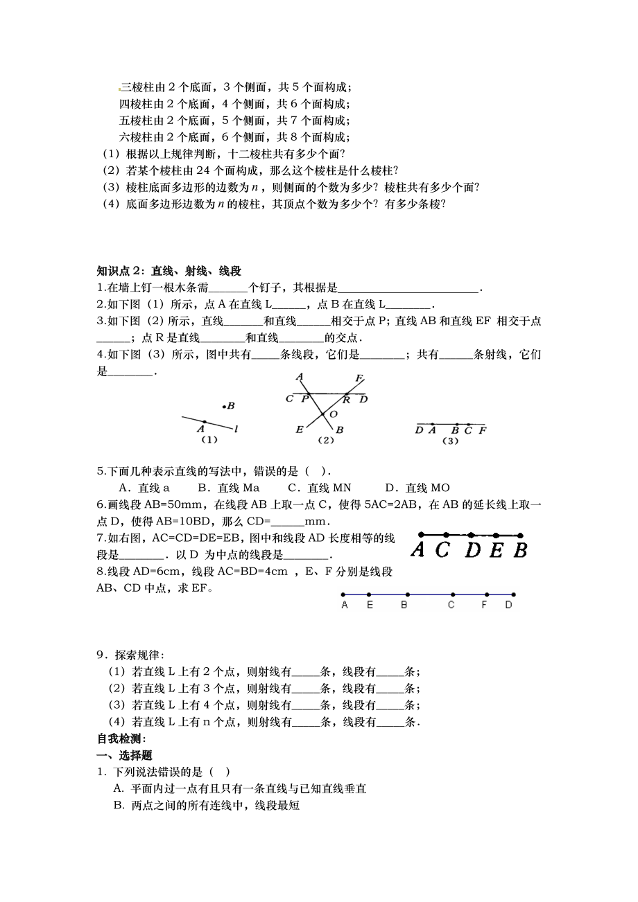 初一上册数学(几何图形初步)练习卷(一).doc_第2页