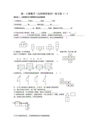 初一上册数学(几何图形初步)练习卷(一).doc