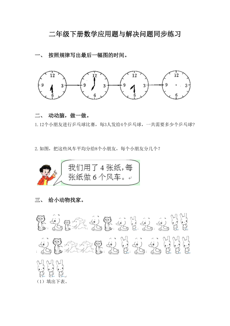 二年级下册数学应用题与解决问题同步练习.doc_第1页