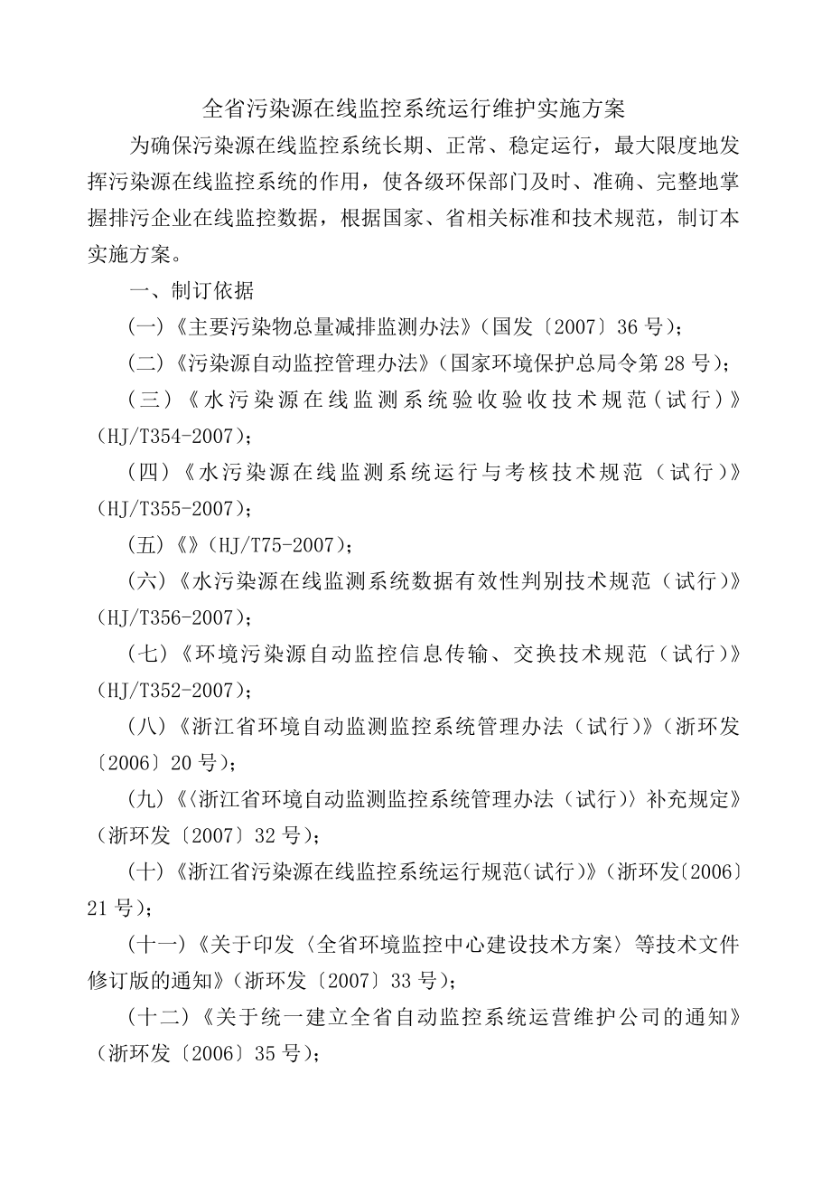 全省污染源在线监控系统运行维护实施方案.docx_第1页