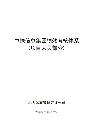 中铁信息集团绩效考核体系(项目人员部分).doc