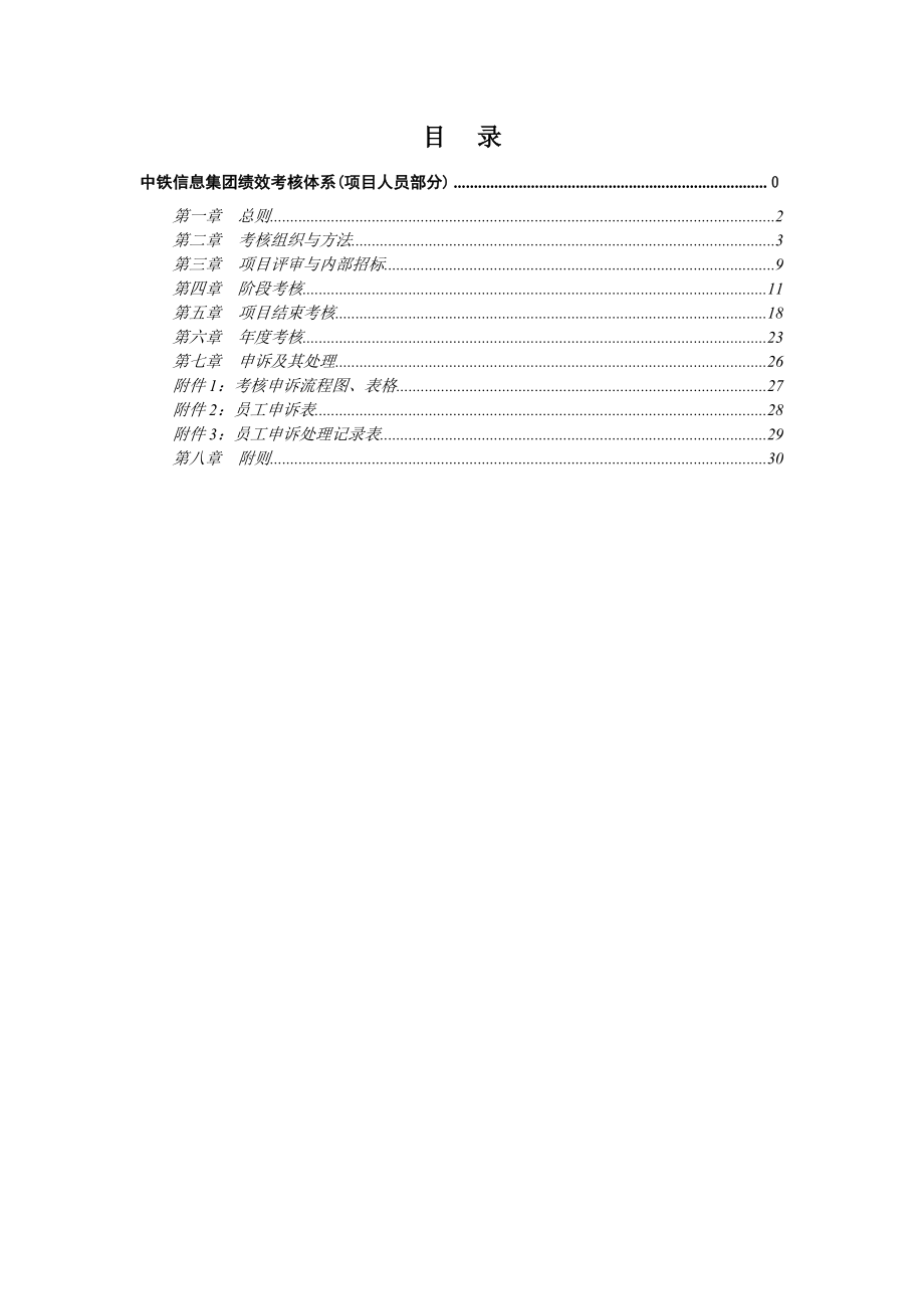 中铁信息集团绩效考核体系(项目人员部分).doc_第2页