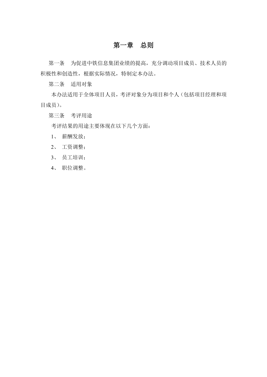 中铁信息集团绩效考核体系(项目人员部分).doc_第3页