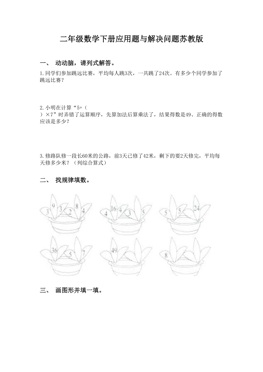 二年级数学下册应用题与解决问题苏教版.doc_第1页