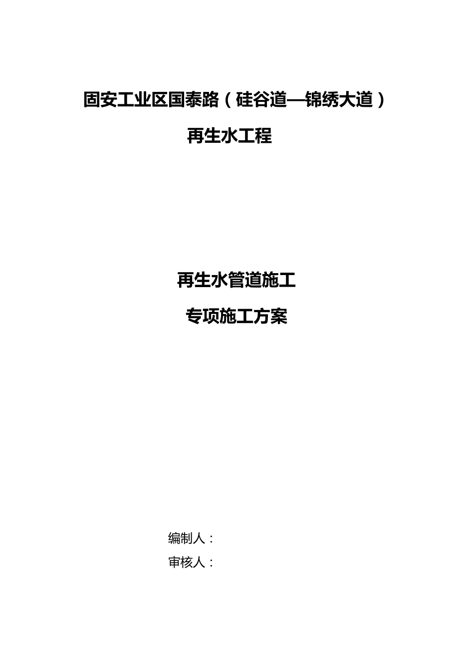 再生水管道施工专项施工方案.doc_第1页