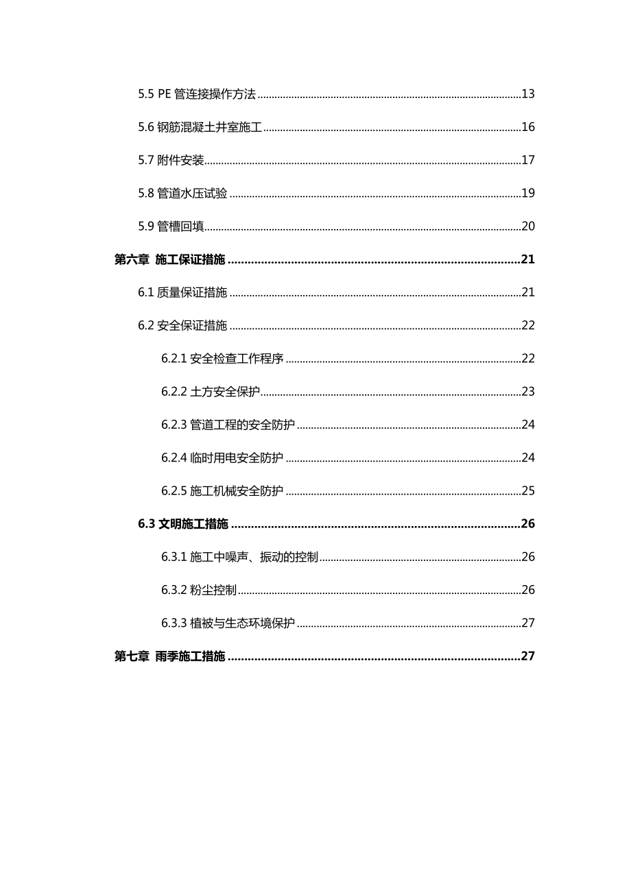 再生水管道施工专项施工方案.doc_第3页