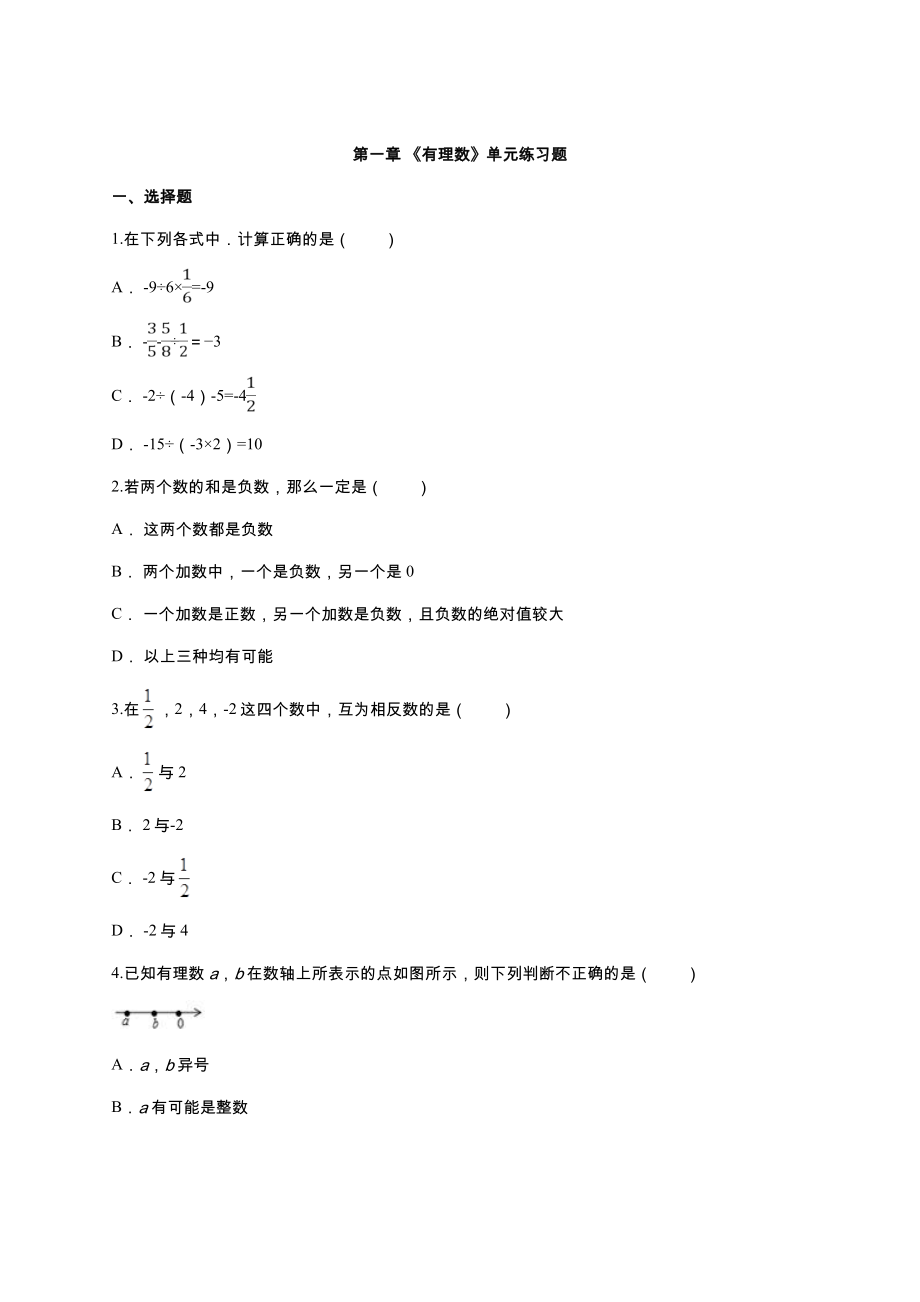 人教版七年级数学上册《第一章有理数》单元练习题(含答案).doc_第1页