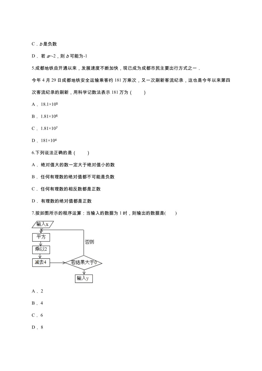 人教版七年级数学上册《第一章有理数》单元练习题(含答案).doc_第2页