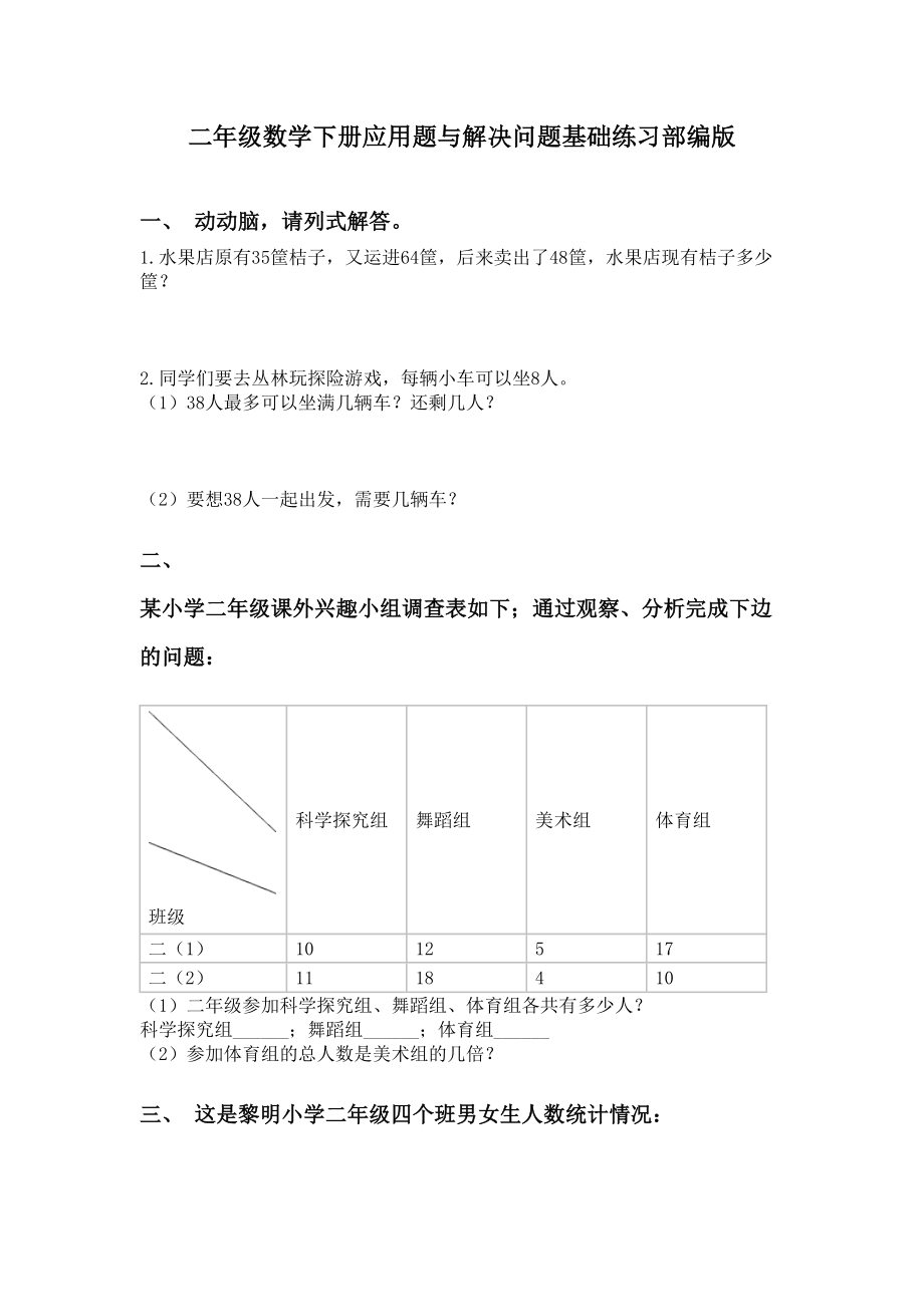 二年级数学下册应用题与解决问题基础练习部编版.doc_第1页