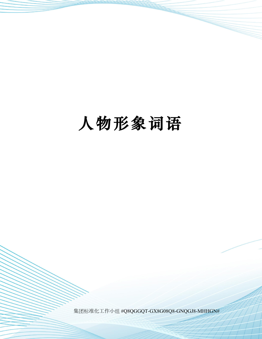 人物形象词语.docx_第1页