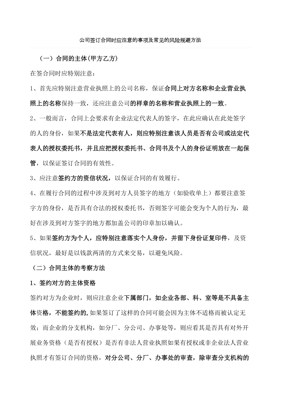 公司签订合同时应注意的事项及常见的风险规避方法修订稿.docx_第2页