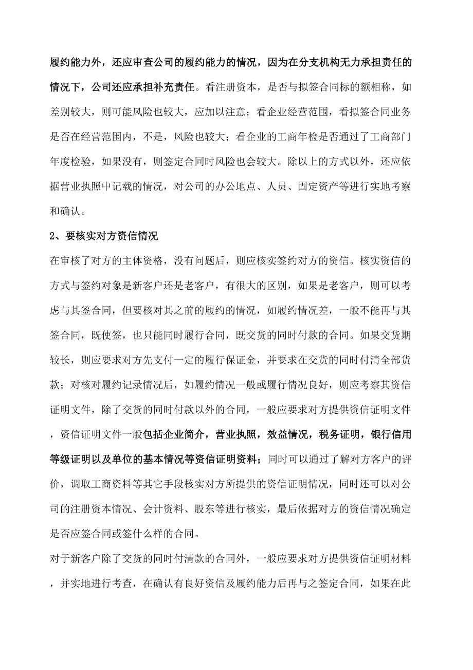 公司签订合同时应注意的事项及常见的风险规避方法修订稿.docx_第3页