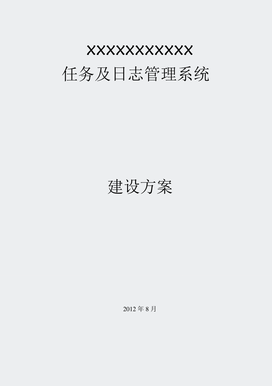 任务及日志管理系统建设方案.docx_第1页