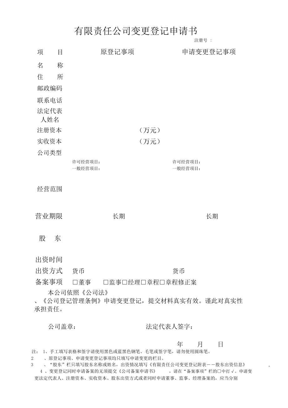 企业法人股东变更全套资料.doc_第1页