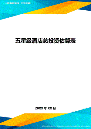 五星级酒店总投资估算表方案.doc