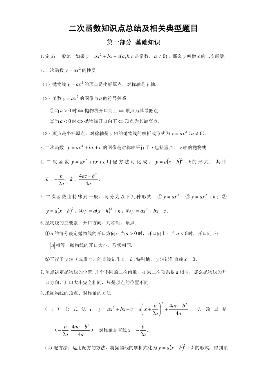 二次函数总结及相关典型题目.doc_第1页