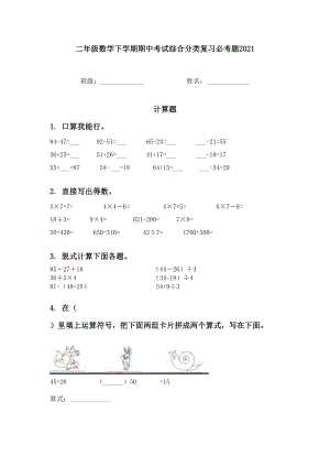 二年级数学下学期期中考试综合分类复习必考题.doc