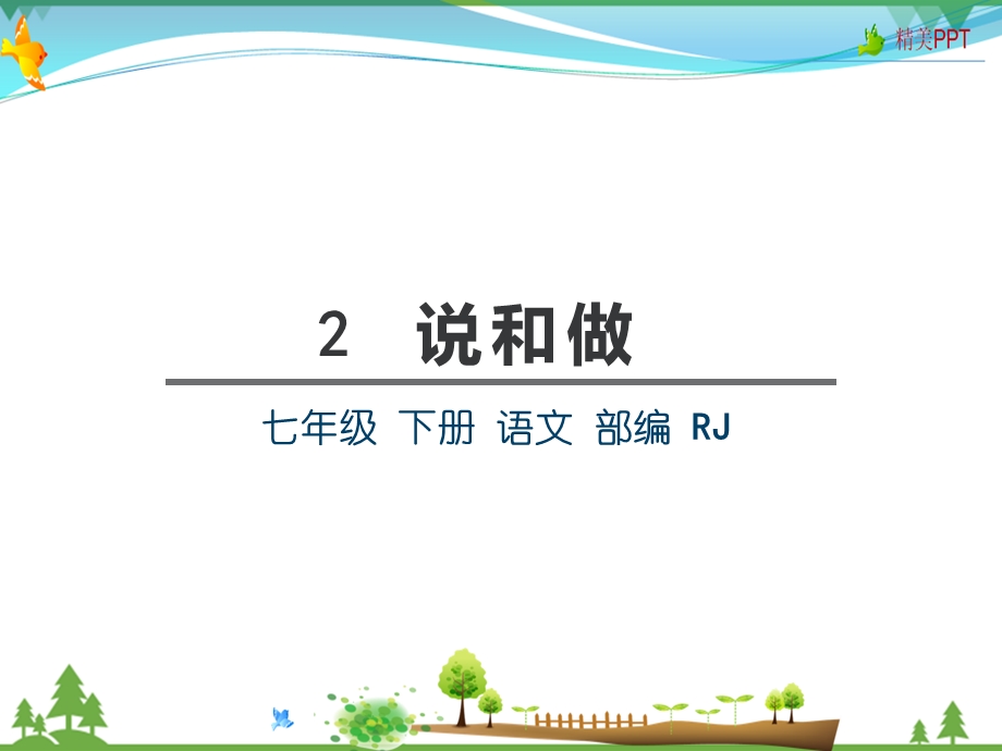 人教版-七年级下册语文-2-说和做--课件.pptx_第2页