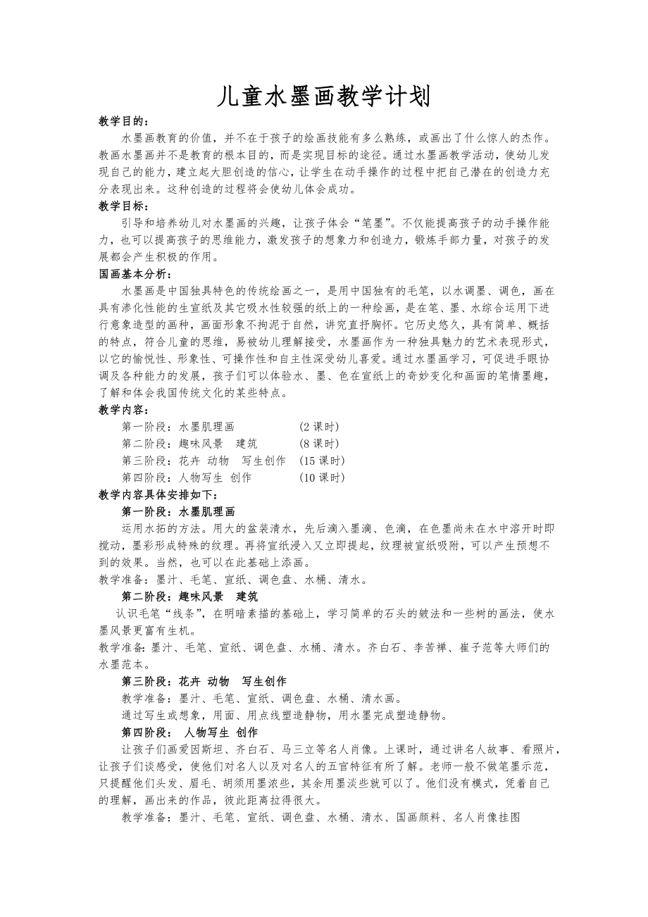 儿童水墨画教学计划.doc_第1页