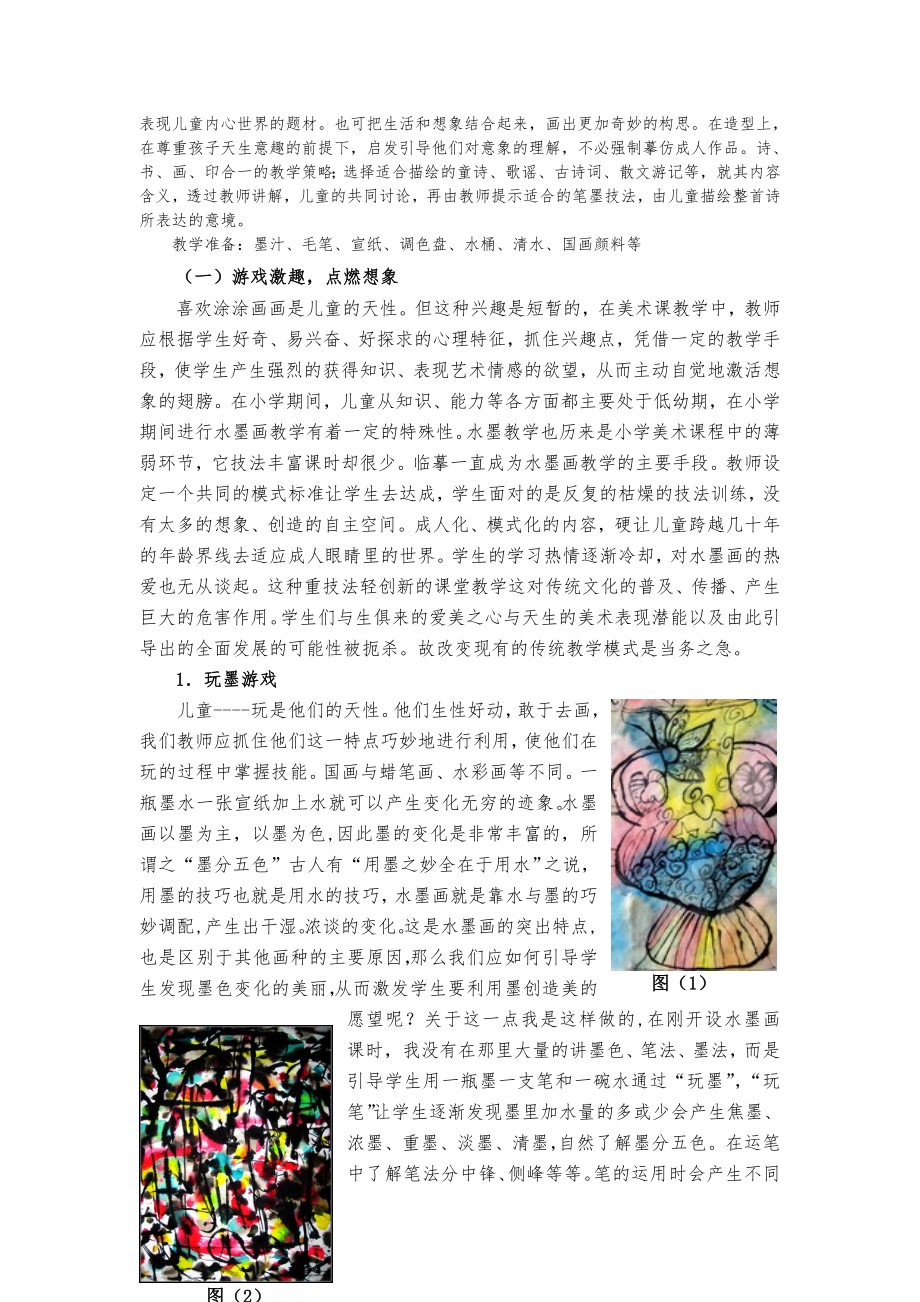 儿童水墨画教学计划.doc_第2页