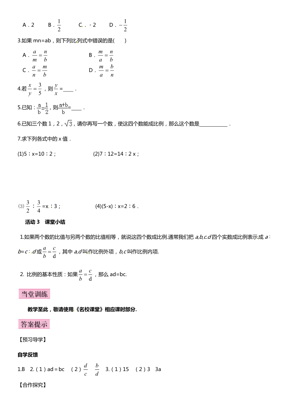 九年级数学上册-3.1.1-比例的基本性质导学案-(新版)湘教版.doc_第3页