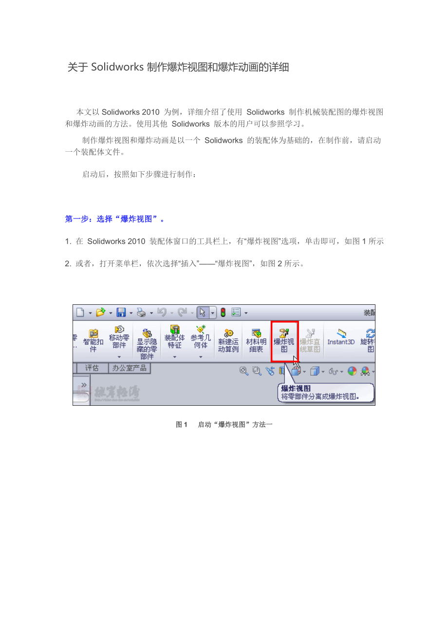 关于Solidworks制作爆炸视图和爆炸动画的详细.doc_第1页