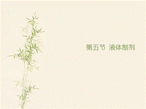 执业药师第五节液体制剂.ppt