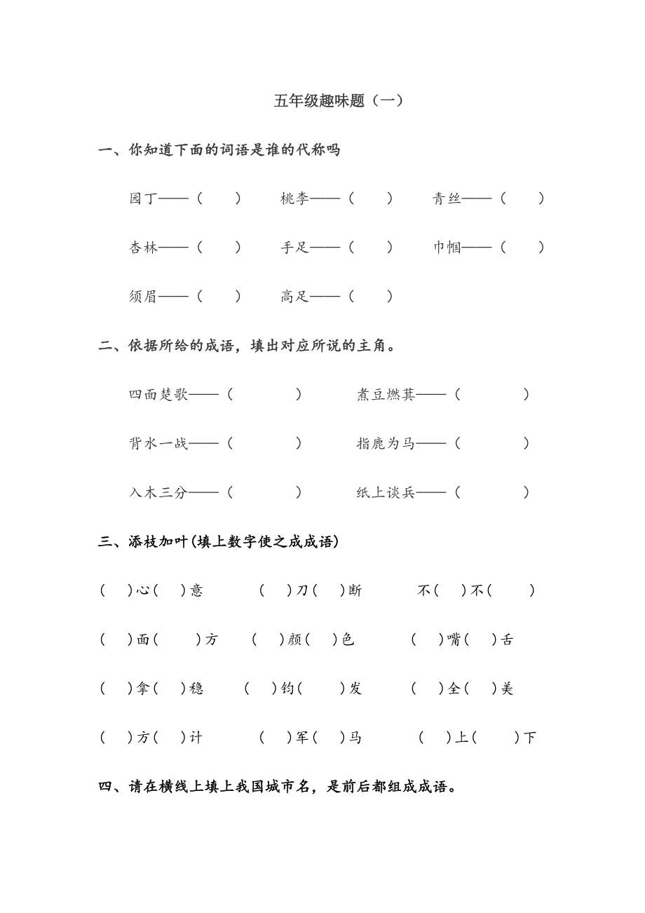 五年级语文趣味题.doc_第1页