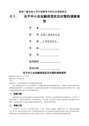 关于中小企业融资现状及对策的调查报告.docx