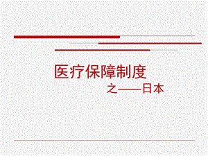 日本社会保障制度.ppt