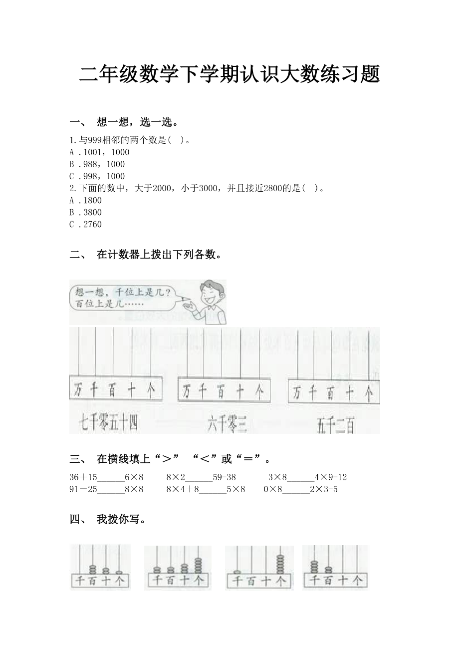 二年级数学下学期认识大数练习题.doc_第1页