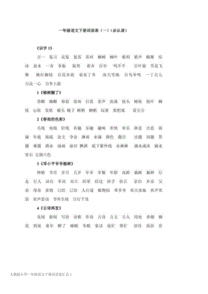 人教版小学一年级语文下册词语表汇总.doc